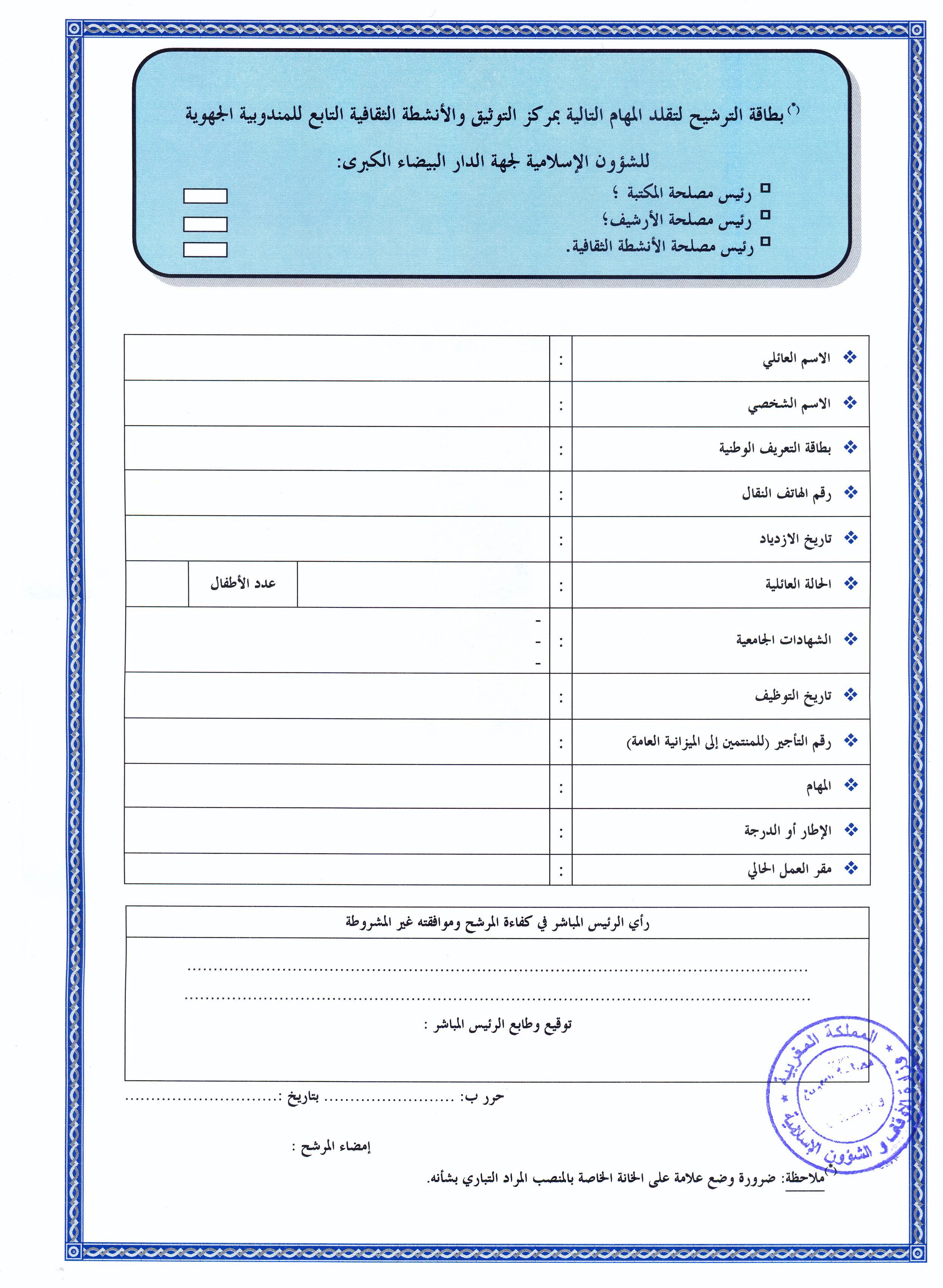 قرار بفتح باب الترشيح لتقلد مهام رئيس مصلحة المكتبة،أو رئيس مصلحة الأرشيف،أو رئيس مصلحة الأنشطة الثقافيةبمركز التوثيق والأنشطة الثقافية التابع للمندوبية الجهوية للشؤون الإسلامية لجهة الدار البيضاء الكبرى